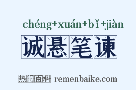 诚悬笔谏是什么意思的图片